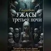 Постер книги Глуховка: Ужасы третьей ночи