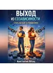 Константин Абзац - Выход из созависимости. Стать целым в отношениях