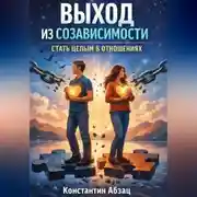 Постер книги Выход из созависимости. Стать целым в отношениях