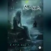 Постер книги Алка
