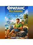 Роман Сюжетов - Фриланс без паники. Психология стабильного дохода вне офиса