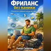 Постер книги Фриланс без паники. Психология стабильного дохода вне офиса