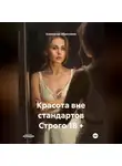 Александр Абросимов - Красота вне стандартов Строго 18 +