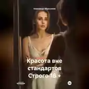 Постер книги Красота вне стандартов Строго 18 +
