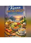 Лев Орлов - Кухня антистресса. Рецепты для спокойной нервной системы