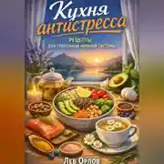Постер книги Кухня антистресса. Рецепты для спокойной нервной системы