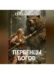 Сергей Арьков - Первенцы богов