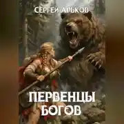 Постер книги Первенцы богов