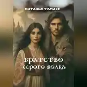 Постер книги Братство Серого Волка