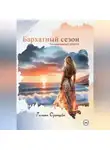 Галина Одинцова - Бархатный сезон