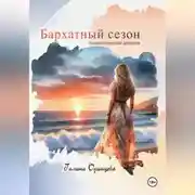 Постер книги Бархатный сезон