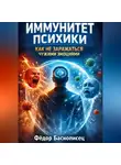 Фёдор Баснописец - Иммунитет психики. Как не заражаться чужими эмоциями