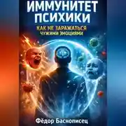 Постер книги Иммунитет психики. Как не заражаться чужими эмоциями
