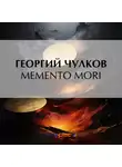 Георгий Чулков - Memento mori