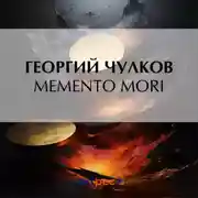 Постер книги Memento mori