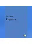 Ольга Ивкина - Шарлотта