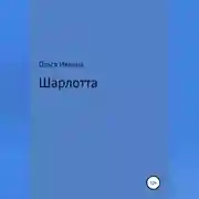 Постер книги Шарлотта