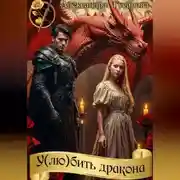 Постер книги У(лю)бить дракона