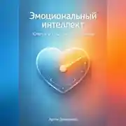 Постер книги Эмоциональный интеллект: Ключ к успешным отношениям