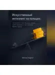 Андрей Зубков - Искусственный интеллект на пальцах: что он умеет и как обычный человек может экономить с его помощью время и деньги