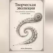 Постер книги Творческая эволюция: Как развивать креативность в любой сфере