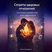 Постер книги Секреты здоровых отношений: Как строить крепкие связи в век цифровизации