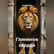 Постер книги ГЛИНЯНОЕ СЕРДЦЕ