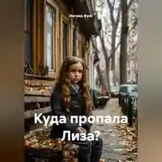 Постер книги Куда пропала Лиза?