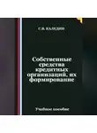 Сергей Каледин - Собственные средства кредитных организаций, их формирование
