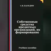 Постер книги Собственные средства кредитных организаций, их формирование