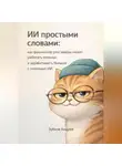 Андрей Зубков - ИИ простыми словами: как фрилансер уже завтра может работать меньше, а зарабатывать больше с помощью ИИ