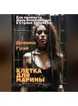 Домино Грэй - Клетка для Марины