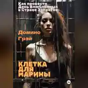 Постер книги Клетка для Марины
