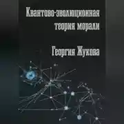 Постер книги Квантово-эволюционная теория морали
