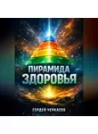 Гордей Черкасов - Пирамида здоровья От основ к продвинутым практикам
