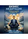 Роман Сюжетов - Бизнес медитация. Принятие решений в тишине ума