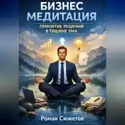 Постер книги Бизнес медитация. Принятие решений в тишине ума