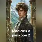 Постер книги Мальчик с рапирой 2