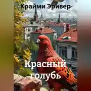 Постер книги Красный голубь