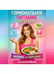 Константин Абзац - Гормональное питание для женщин баланс из тарелки