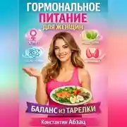 Постер книги Гормональное питание для женщин баланс из тарелки