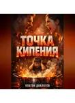 Платон Диалогов - Точка кипения Как управлять гневом в семье