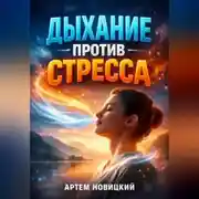 Постер книги Дыхание против стресса Техники для мгновенного спокойствия