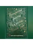 Джулия Таубенфилд - Интересные факты о Рождестве и Новом Годе