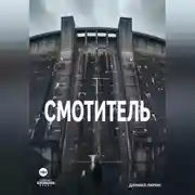 Постер книги Смотритель