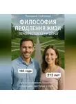 Геннадий Павленко - Философия продления жизни. Перекрёсток семи дорог