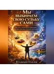 Владимир Павлов - Мы выбираем свою судьбу сами