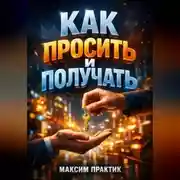 Постер книги Как просить и получать Психология просьб в бизнесе и отношениях