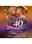 Платон Диалогов - Секс после 40. Новая глубина и качество близости