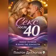 Постер книги Секс после 40. Новая глубина и качество близости